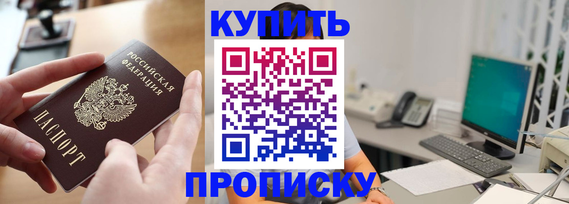 купить прописку в Бикине